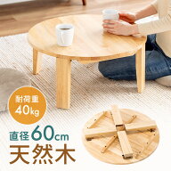 【最大2,000円オフクーポン発行中】【アウトレット】ちゃぶ台 丸テーブル 座卓 円卓 円形 折りたたみ 木…
