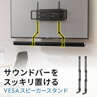 【最大2,000円オフクーポン発行中】スピーカーマウント サウンドバー マウント 壁掛け金具 VESA モニター…