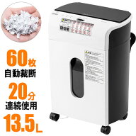 シュレッダー 家庭用 業務用 オートフィード 自動細断 連続給紙 自動給紙60枚 クロスカット 5×10mm 手差…