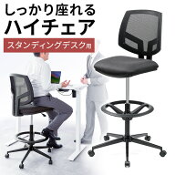 【クーポン発行中】オフィスチェア メッシュ ハイチェア 事務用 キャスター 昇降式 高さ調整 足置き 回転…