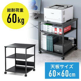 プリンタ台 プリンタラック 3段 キャスター付き 収納 棚付き 幅60cm×奥行60cm×高さ70cm ブラック EZ1-LPS017BK