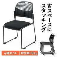 スタッキングチェア 会議用椅子 ミーティングチェア 会議用チェア 4脚セット スタッキング 軽量 ブラック…