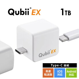 【最大2500円クーポン発行中】Qubii EX 1TB Type-C接続 メモリ内蔵タイプ PD60W 高速充電 iOS Android 自動バックアップ パソコン不要 iPad iPhone15対応 ホワイト EZ6-IPLBC1TW
