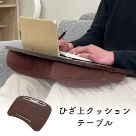 クッションテーブル 膝上 ラップトップ ノートPC タブレット 木目 読書 車 ベッド 食卓 ブラウン EEX-KOT02BR