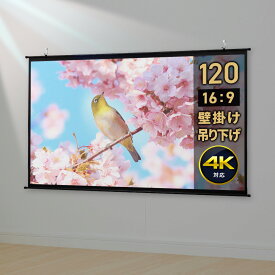 【最大1,000円オフクーポン発行中】プロジェクタースクリーン 120インチ ワイド 16:9 壁掛け ロール 吊り下げ 天井 フック 高画質 4K フルHD 大型 ロール 軽量 会議 学校 オフィス 会社 家庭 ホームシアター 簡単設置 賃貸 穴あけ 掛け軸 おすすめ EEX-PSK3-120HDK
