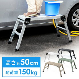 【最大1,000円オフクーポン発行中】足場台 脚立 2段 幅広 ワイド アルミ 軽い 軽量 折りたたみ 作業台 洗車 引っ越し DIY 日曜大工 高さ50cm ステップ台 完成品 耐荷重150kg EEX-KYA20