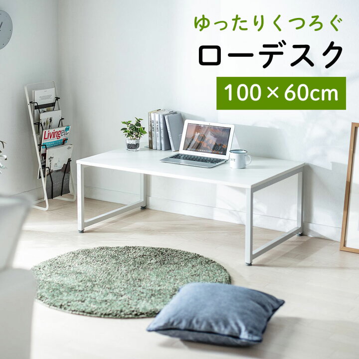 楽天市場】【クーポン配布中】パソコンデスク ロータイプ 100cm幅 奥行60cm ローデスク 座デスク 書斎机 学習机 平机 おしゃれ 机 在宅勤務 在宅ワーク テレワーク ローテーブル ホワイト EZ1-DESKL005W : 激安アウトレット店 楽天市場】【クーポン配布中】パソコンデスク ロータイプ 100cm幅 奥行60cm ローデスク 座デスク 書斎机 学習机 平机 おしゃれ 机 在宅勤務 在宅ワーク テレワーク ローテーブル ホワイト EZ1-DESKL005W : 激安アウトレット店