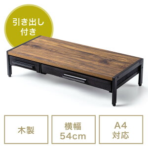 モニター台 引き出し 机上ラック 卓上台 幅54cm 奥行25cm 高さ12.5cm 木製 ノートパソコン プリンタ キーボード収納 白 黒 木目 おしゃれ EZ1-MR166 サンワサプライ