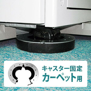 複合機 耐震ストッパー キャスト イット タイルカーペット用 MFP-22T リンテック21 【返品不可】 MFP22T サンワサプライ