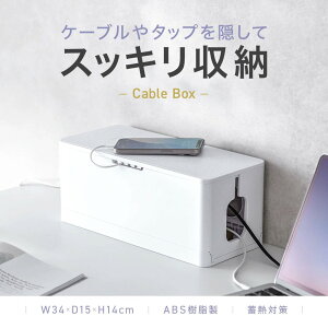 ケーブルボックス スリム コードケース タップボックス 電源まわり 目隠しボックス タップ収納ボックス ケーブル収納 幅34cm 充電ステーション ABS樹脂 Switch収納 EZ2-CB090W