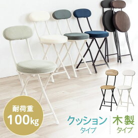 【最大1,000円オフクーポン発行中】折りたたみチェア 100kg 耐荷重 コンパクト 軽量 背もたれ 持ち運び パイプ椅子 軽量 パイプ クッション 完成品 メッシュ 木製 おしゃれ スツール 北欧 収納 在宅ワーク リビング インテリア EEX-CHM03