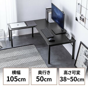 L字ローデスク パソコンデスク 木製 座デスク コーナーデスク 高さ可変5段階 幅105cm EZ1-DESKL021