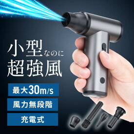 電動エアダスター 充電式 風量 おすすめ 無段階調節 ノズル4種類付属 小型 軽量 ガス不使用 空気吸引 TypeC充電 逆さ噴射可能 クリーナー PC掃除 空気入れ ブラック EZ2-CDADE001