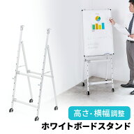 【アウトレット】ホワイトボードスタンド 折り畳み キャスターロック付 高さ横幅調整可で省スペース収納 …