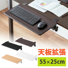 デスクエクステンダー 机 天板拡張 後付 折りたたみ テーブル拡張 クランプ固定 キーボードトレー 幅55cm 奥行25cm EZ1-KB023