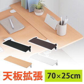 デスクエクステンダー 机 天板拡張 後付 折りたたみ テーブル拡張 クランプ固定 キーボードトレー 幅70cm 奥行25cm EZ1-KB024