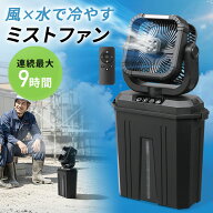 ミストファン 屋外 扇風機 業務用 10L 自動首振り コードレス USB Type-C 充電式 20000mAh キャンプ 現場…