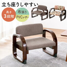 【最大1,000円オフクーポン発行中】高座椅子 高齢者 コンパクト ロータイプ 座敷椅子 高さ調整 肘掛け 背もたれ 持ち運び レザー 布 茶色 花柄 和室 座敷 シニア テレビ座椅子 TV座椅子 おすすめ 敬老の日 父の日 母の日 手すり EEX-CHSN02BR・03BR・09FL