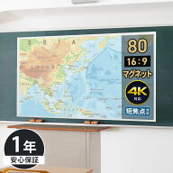 壁に貼れる80インチスクリーンです。黒板や壁に簡単に貼れるマグネット式で、背面全面の磁石が平面性を保…