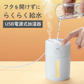 【アウトレット】USB加湿器 卓上 超音波式 上から給水 大容量 400ml 静音 小型 USB給電式 水漏れ防止 LEDライト タイマー オフィス デスク ホワイト USB-TOY103W サンワサプライ