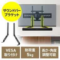 スピーカーマウント サウンドバー マウント VESAマウント 75〜600mm スピーカースタンド 汎用 取り付け金…