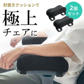肘置き クッション 後付け アームレスト 低反発 疲労軽減 取付簡単 ベルベット生地 2個セット 面ファスナー取付 椅子 ブラック EZ2-TOKCH1BK