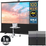 【アウトレット】超短焦点対応 プロジェクタースクリーン 100インチ 自立式 床置き 4K対応モデル EEX-PSY…
