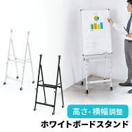 【最大1,000円オフクーポン発行中】ホワイトボードスタンド 折り畳み キャスターロック付 高さ横幅調整可…
