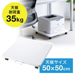 プリンター台 レーザー インクジェットプリンター スライド キャスター 1段 デスク下 足元 白 50cm×50cm EZ1-LPS007W