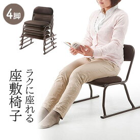 【アウトレット】座敷椅子 正座椅子 座椅子 和室 腰痛対策 スタッキング可能 4脚セット ブラウン EZ15-SNCH004BR