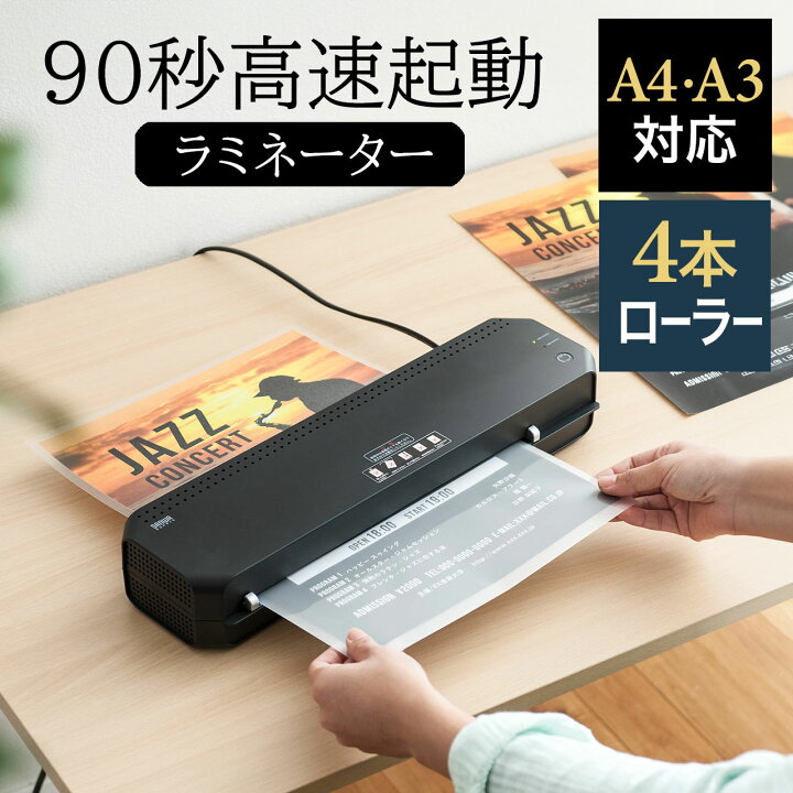 楽天市場】ラミネーター A3 A4 4本ローラー 90秒 高速 ウォームアップ 