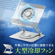 【クーポン発行中】ノートPCスタンド 冷却 静音 調節自在 回転 折りたたみ スチール EEX-NCL02SV