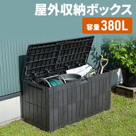収納ボックス 大容量 380L 蓋付き 屋外 ガーデニング用品もすっきり収納 耐水 耐候 防犯で安心 EEX-FCGB0…
