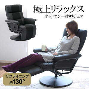 リクライニングチェア オットマン 一体型 パーソナルチェア 一人掛け ソファ 360度回転 リラックスチェア パソコンチェア プレジデントチェア レザーチェア オフィスチェア ソファー チェア