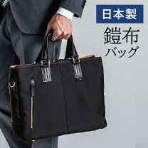楽天市場】ビジネスバッグ 鎧布の通販