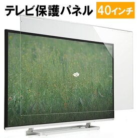 テレビ保護パネル 40インチ 40型 アクリル フィルター テレビ 傷 防止 光沢 グレア 子供 ペット テレビ画面 EZ2-CRT013