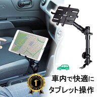 【最大1,000円オフクーポン発行中】【楽天1位受賞】タブレットスタンド 車載用 シートレール取付 CAR-SPH…