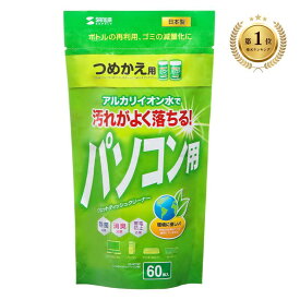 【楽天1位受賞】パソコン用ウェットティッシュ 詰め替えタイプ 60枚入り クリーナー 掃除 OA用品 CD-WT1KP サンワサプライ