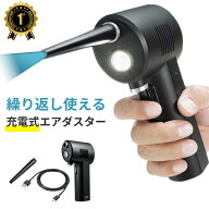 【最大1,000円オフクーポン発行中】【楽天1位受賞】エアダスター 電動 充電式 ノズル ガン 洗車 風量 LED…
