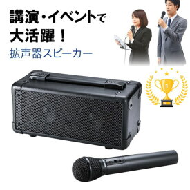 【楽天1位受賞】拡声器スピーカー ワイヤレス マイク付き MM-SPAMP4 サンワサプライ