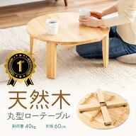 【最大2,000円オフクーポン発行中】【楽天1位受賞】ちゃぶ台 折りたたみ ミニ 丸 60cm 丸テーブル 座卓 …