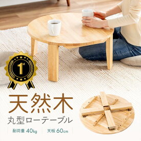 【楽天1位受賞】ちゃぶ台 折りたたみ ミニ 丸 60cm 丸テーブル 座卓 円卓 円形 木製 ローテーブル デスク レトロ ミニ 完成品 60cm 子どもテーブル おしゃれ 一人暮らし EEX-DK13NW