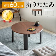 【クーポン発行中】【楽天1位受賞】ちゃぶ台 折りたたみ ミニ 丸 60cm ローテーブル 丸テーブル 座卓 円…