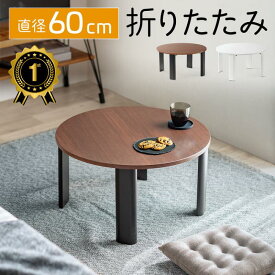 【楽天1位受賞】ちゃぶ台 折りたたみ ミニ 丸 60cm ローテーブル 丸テーブル 座卓 円卓 円形 木製 ローテーブル デスク レトロ ミニ 完成品 60cm 子どもテーブル おしゃれ 一人暮らし EEX-DK16