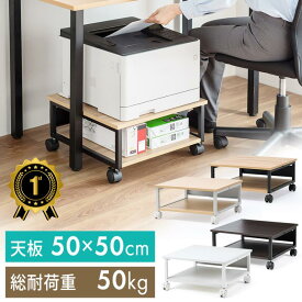 【最大1,000円オフクーポン発行中】【楽天1位受賞】プリンター台 キャスター A4 A3 ラック スタンド ワゴン 収納 2段 デスク下収納 足元収納 木製 オフィス 床置き おしゃれ 50cm×50cm EEX-PTS07