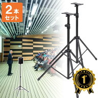 【最大1,000円オフクーポン発行中】【大処分SALE】【楽天1位受賞】スピーカースタンド 2本セット 高さ調…