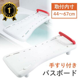 【オータムSALE】【楽天1位受賞】バスボード 介護 浴槽 お風呂 介護用 移乗台 入浴台 入浴補助 入浴介助 お風呂用ボード 高齢者 手すり 転倒防止 敬老の日 母の日 父の日 プレゼント EEX-SUPA09B