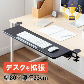 【楽天1位受賞】デスク 拡張 天板拡張 折りたたみテーブル 後付け キーボード台 アームレスト 後付け デスクエクステンダー クランプ固定 幅80cm 奥行き23cm EZ1-KB018BK