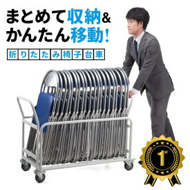 【楽天1位受賞】収納台車 折りたたみイス パイプ椅子 チェア 移動 キャスター付き 折りたたみ可能 20脚収納 EZ1-SNC037CART