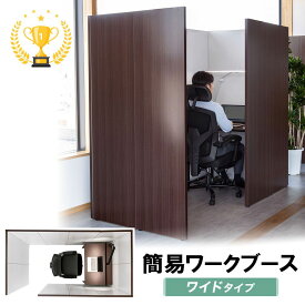 【楽天1位受賞】ワークブース 簡易 ワイド オープン型 集中ブース 集中ボックス 木製 WEB会議 個室 幅106cm 奥行き200cm 高さ179cm EZ1-SPT031M